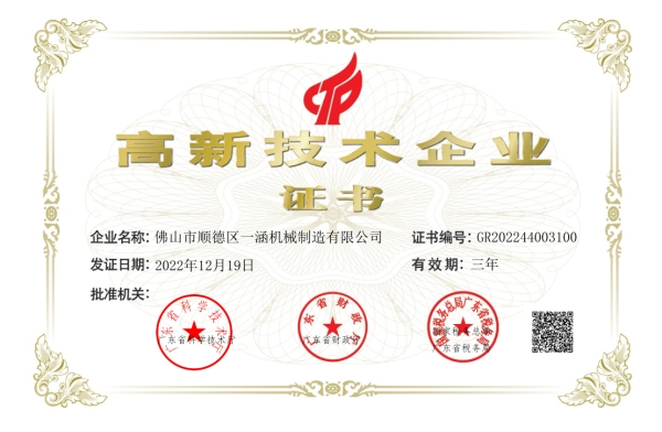 高新技术企业证书